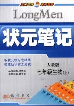 状元笔记 生物 七年级 上 人教版