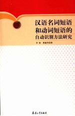 汉语名词短语和动词短语的自动识别方法研究