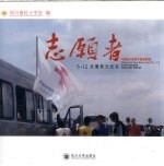 志愿者 5·12抗震救灾纪实 documentary records of 5·12 earthquake disaster relief