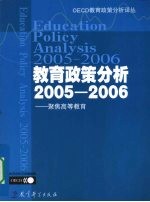 教育政策分析 2005-2006 聚焦高等教育