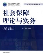 社会保障理论与实务 第2版