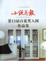 小说月报第13届百花奖入围作品集