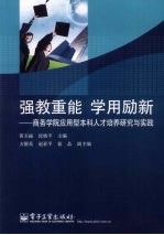 强教重能 学用励新 商务学院应用型本科人才培养研究与实践