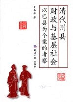 清代州县财政与基层社会 以巴县为个案的考察