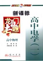 龙门专题  新课标  高中物理  高中电学  1