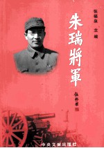 朱瑞将军