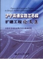 沪宁高速公路江苏段扩建工程论文集