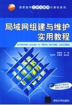 局域网组建与维护实用教程