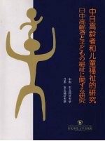 中日高龄者和儿童福祉的研究