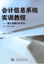 会计信息系统实训教程 基于金蝶ERP平台