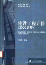 建设工程计价 2000定额