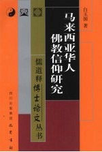 马来西亚华人佛教信仰研究