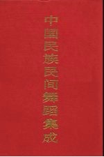 中国民族民间舞蹈集成 山西卷 上