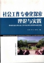 社会工作专业化探索：理论与实践 华南农业大学社会工作专业学生优秀毕业论文选