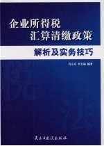 企业所得税汇算清缴政策解析及实务技巧