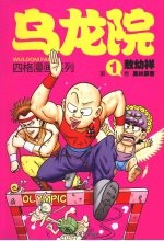 乌龙院四格漫画系列 第1卷 奥林霹客