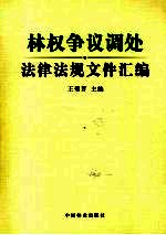 林权争议调处法律法规文件汇编