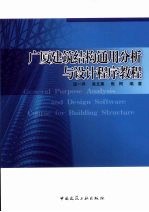 广厦建筑结构通用分析与设计程序教程