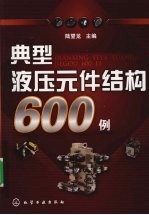 典型液压元件结构600例