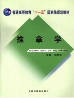 推拿学：供针灸推拿、中医学、骨伤、康复、护理专业用