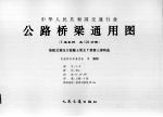 中华人民共和国交通行业 公路桥梁通用图 装配式预应力混凝土简支T梁桥上部构造 3-9