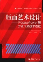 版面艺术设计 PageMaker与方正飞腾技术教程