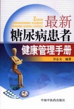 最新糖尿病患者健康管理手册