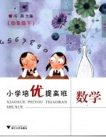 小学培优提高班 数学 四年级 下