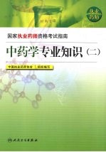 国家执业药师资格考试指南 中药学专业知识 2