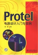 Protel电路设计入门与实例