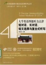 大学英语四级听力点津 短对话、长对话、短文选择与复合式听写