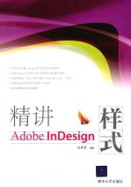 精讲Adobe  InDesign样式