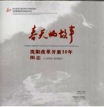 春天的故事 沈阳改革开放30年图志 1978-2008