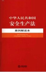 中华人民共和国安全生产法案例解读本