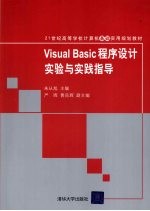 Visual Basic程序设计实验与实践指导