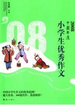 2008中国年度小学生优秀作文