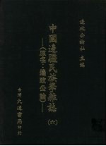 中国边疆民族学杂志 6