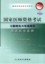 国家医师资格考试习题精选与答案解析 临床执业医师