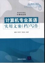 计算机专业英语实用文案（档）写作