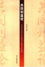 共同利益论 马克思共同利益思想理论内蕴及当代价值