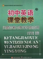 初中英语课堂教学问题诊断与教学技能应用 3