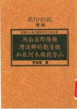 湖南省黔阳县湾溪乡的观音醮和辰河木偶戏香山