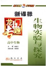 龙门专题 新课标 高中生物 生物实验与探究