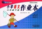 小学语文作业本  六年级  下  配国标苏教版