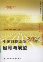 中国财税改革30年回顾与展望