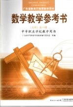 广东省教育厅推荐教材 数学教学参考书 选修