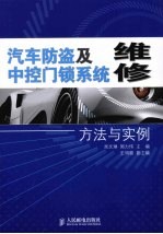 汽车防盗及中控门锁系统维修方法与实例