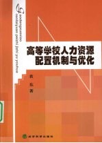 高等学校人力资源配置机制与优化