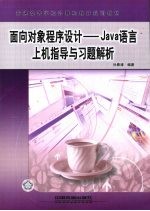 面向对象程序设计  Java 语言上机指导与习题解析