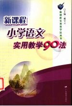 新课程小学语文实用教学90法